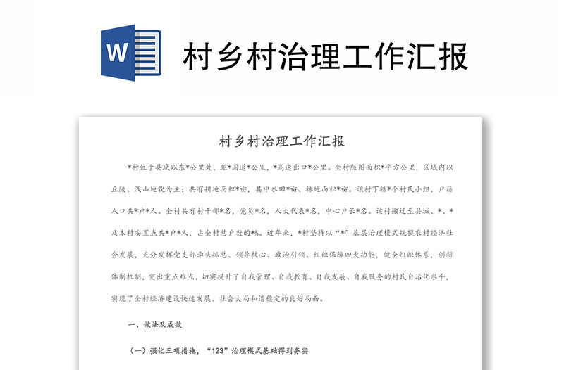 村鄉村治理工作匯報