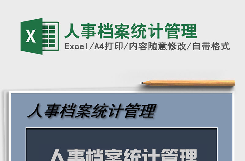 2021年人事檔案統(tǒng)計管理