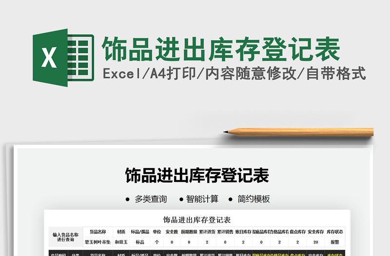 2021年飾品進(jìn)出庫(kù)存登記表