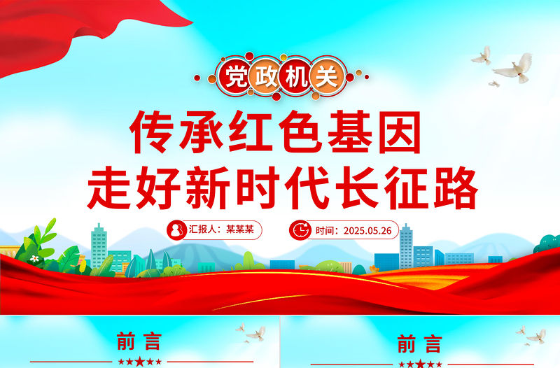 傳承紅色基因走好新時(shí)代長(zhǎng)征路PPT黨課