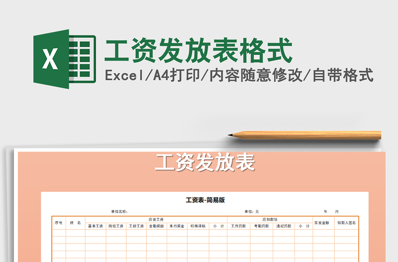 2021年工資發(fā)放表格式
