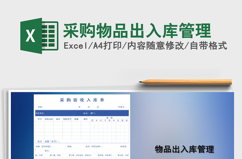 2021年采購物品出入庫管理