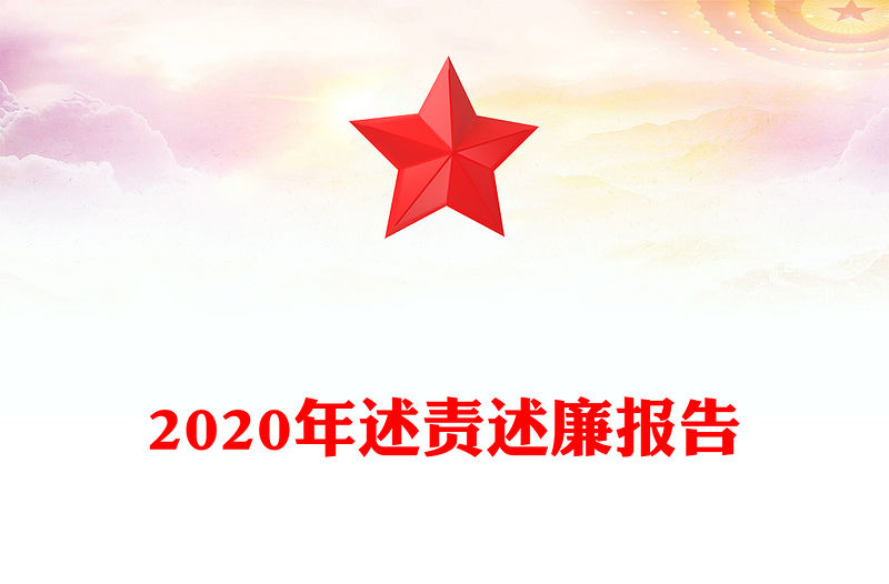 2020年述責述廉報告