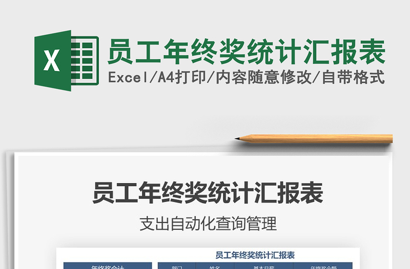 2021年員工年終獎統(tǒng)計匯報表