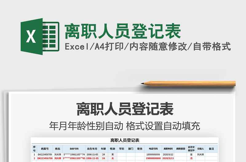 2021年離職人員登記表