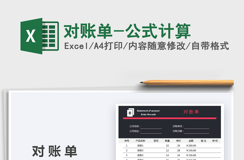 2021對賬單-公式計(jì)算免費(fèi)下載