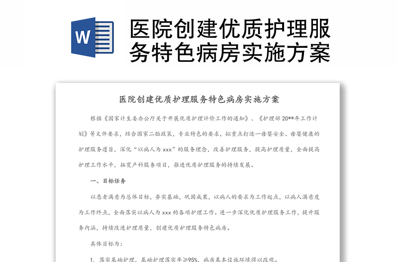 醫(yī)院創(chuàng)建優(yōu)質(zhì)護理服務特色病房實施方案