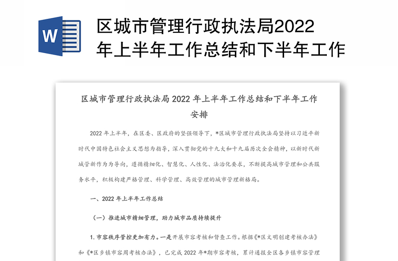 區(qū)城市管理行政執(zhí)法局2022年上半年工作總結(jié)和下半年工作安排