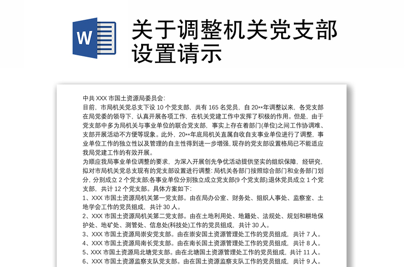 關于調整機關黨支部設置請示