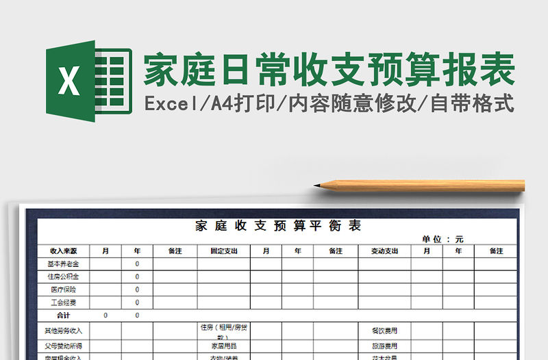 2021年家庭日常收支預(yù)算報(bào)表