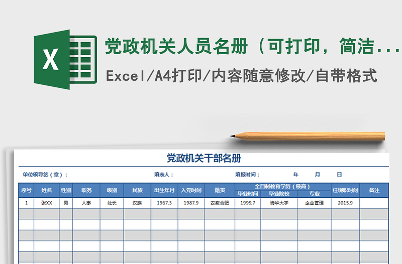 2021年黨政機(jī)關(guān)人員名冊(cè)（可打印，簡(jiǎn)潔大方）