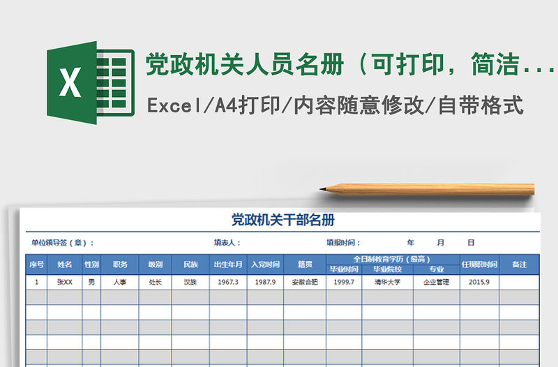 2021年黨政機關人員名冊（可打印，簡潔大方）