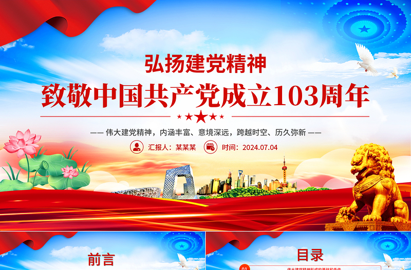 精美黨政風(fēng)2024年致敬中國共產(chǎn)黨成立103周年P(guān)PT