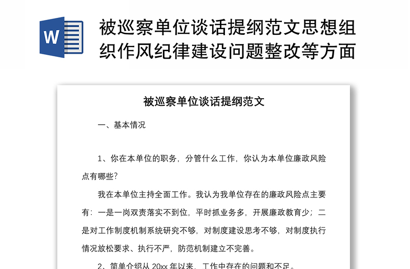 被巡察单位谈话提纲范文思想组织作风纪律建设问题整改等方面