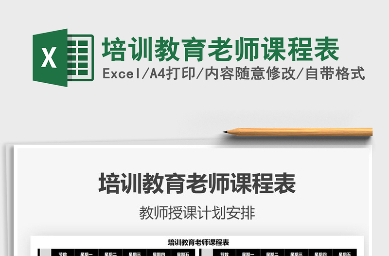 2021培訓(xùn)教育老師課程表免費(fèi)下載