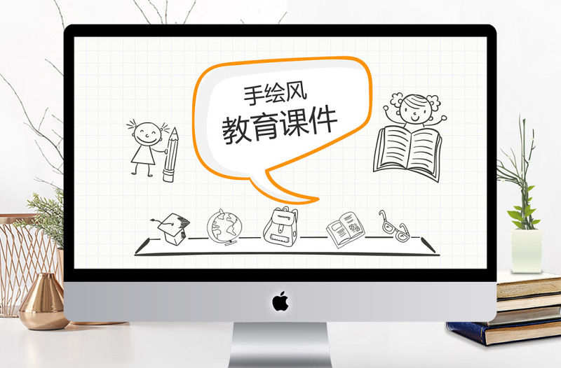 手繪風教育課件PPT模板