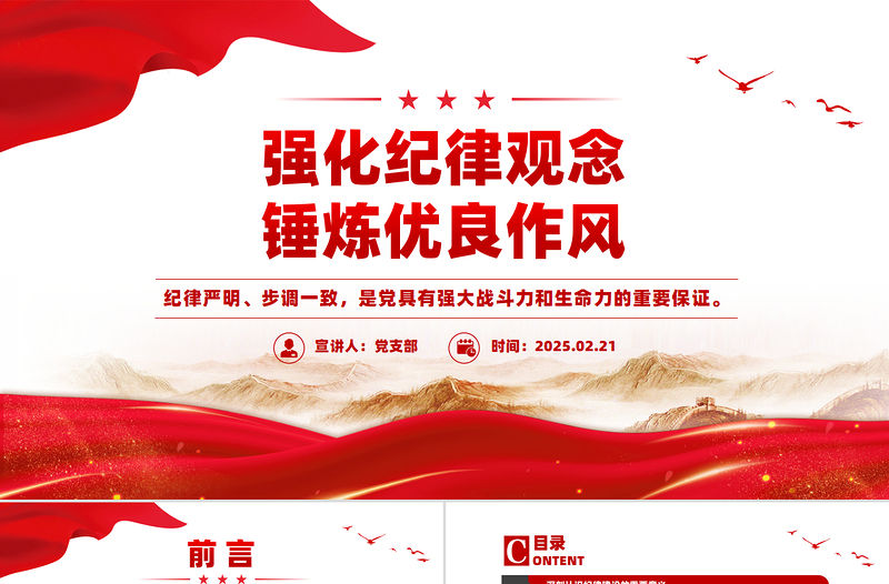 強化紀律觀念錘煉優良作風PPT精美大氣廉政教育黨課