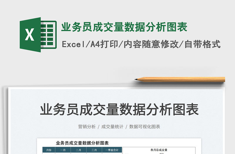 2023業務員成交量數據分析圖表免費下載