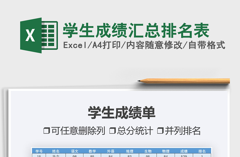 2021學(xué)生成績匯總排名表免費(fèi)下載