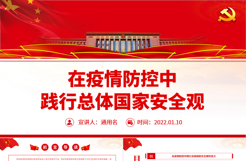 在疫情防控中踐行總體國家安全觀PPT紅色大氣疫情防控和國家安全宣傳教育兩手抓兩促進專題黨課