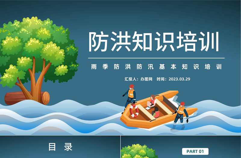 2023防洪知識培訓PPT卡通插畫風雨季防洪防汛基本知識培訓課件模板下載