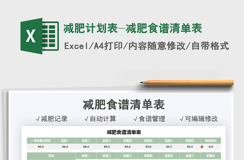 2022減肥計(jì)劃表-減肥食譜清單表免費(fèi)下載