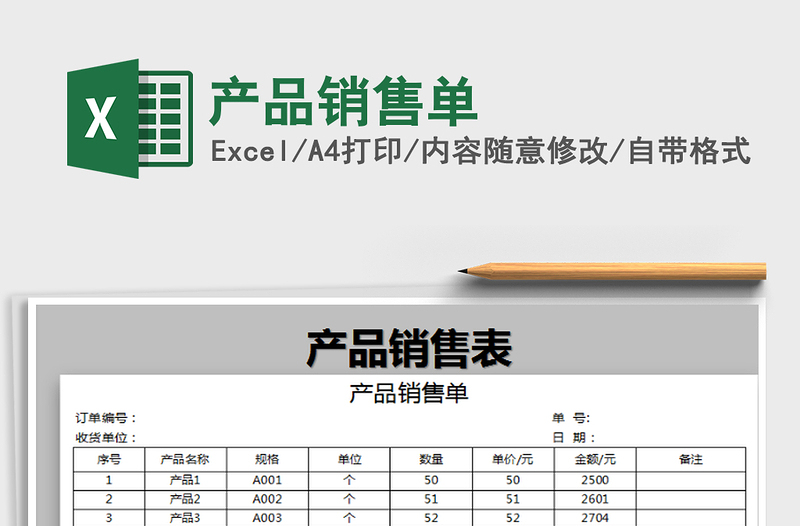 2021年產(chǎn)品銷售單