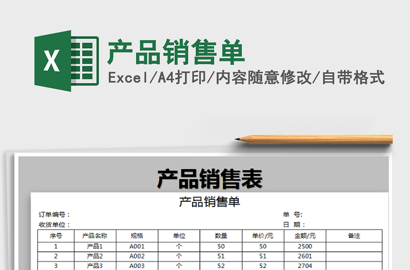 2021年产品销售单