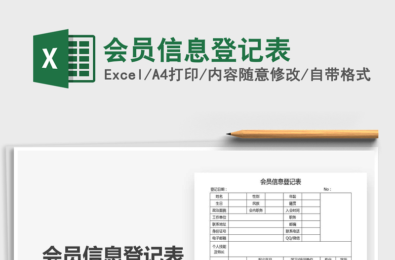 2021年会员信息登记表