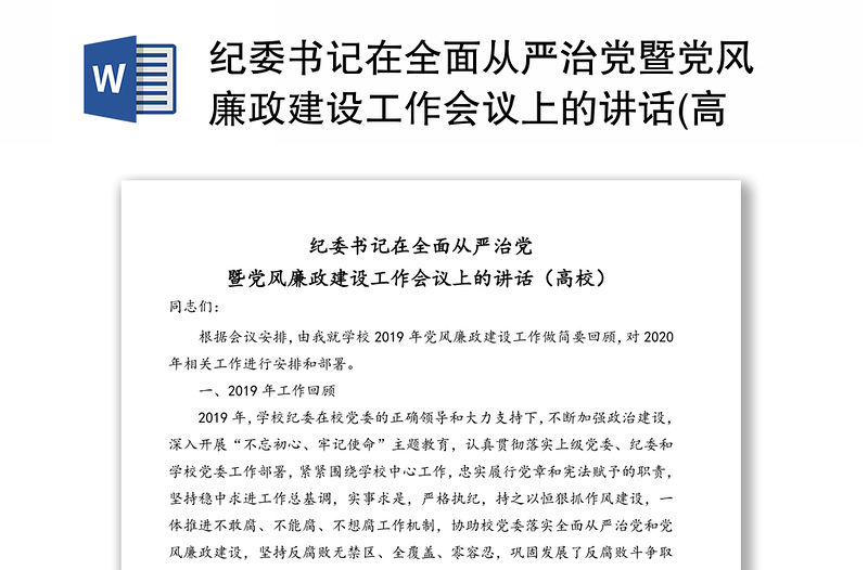 紀委書記在全面從嚴治黨暨黨風廉政建設工作會議上的講話(高校)