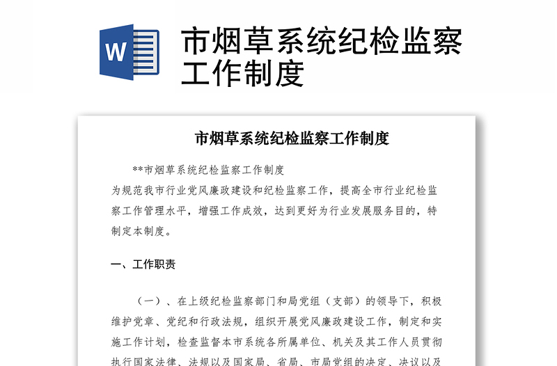 2021市煙草系統(tǒng)紀(jì)檢監(jiān)察工作制度