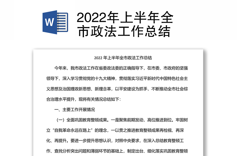 2022年上半年全市政法工作总结