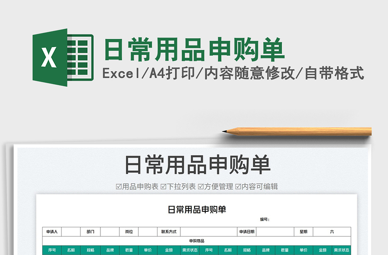 2023日常用品申購單免費(fèi)下載