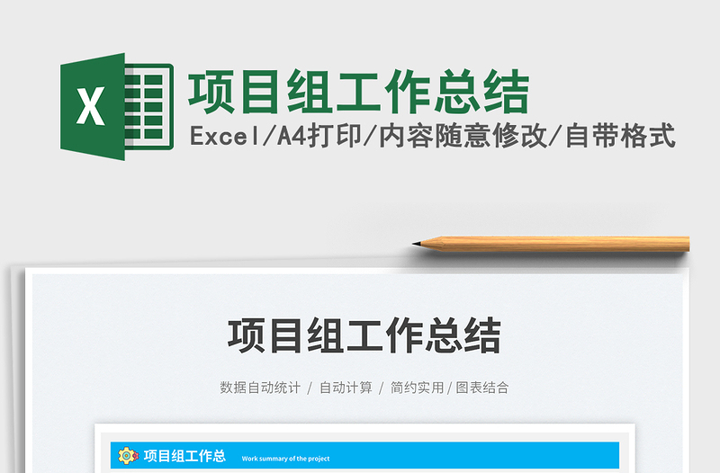 項目組工作總結(jié)免費下載