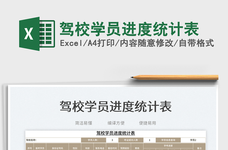 2023駕校學員進度統(tǒng)計表免費下載