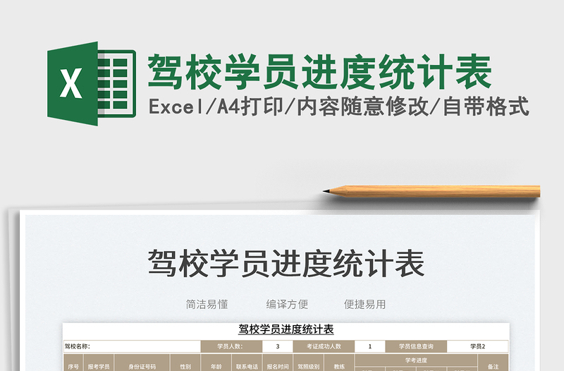 2023驾校学员进度统计表免费下载