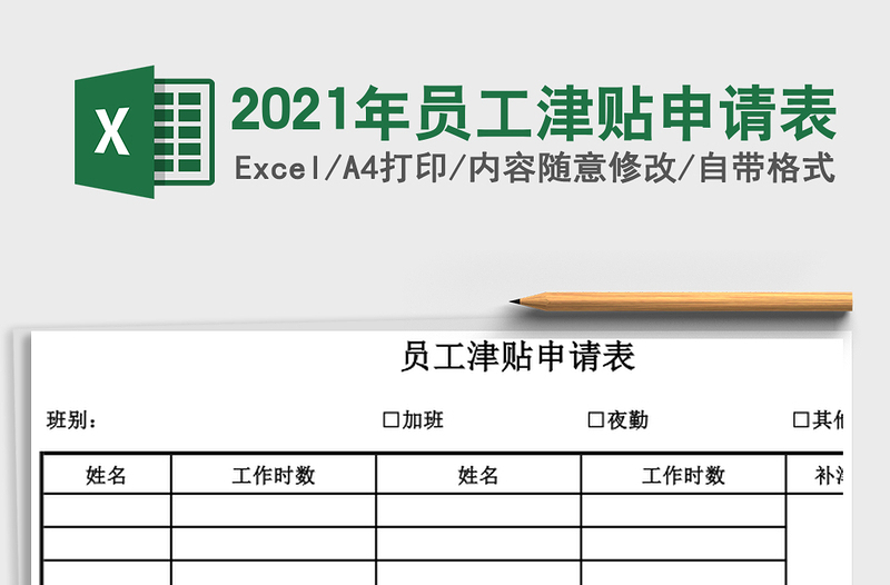 2021年員工津貼申請表