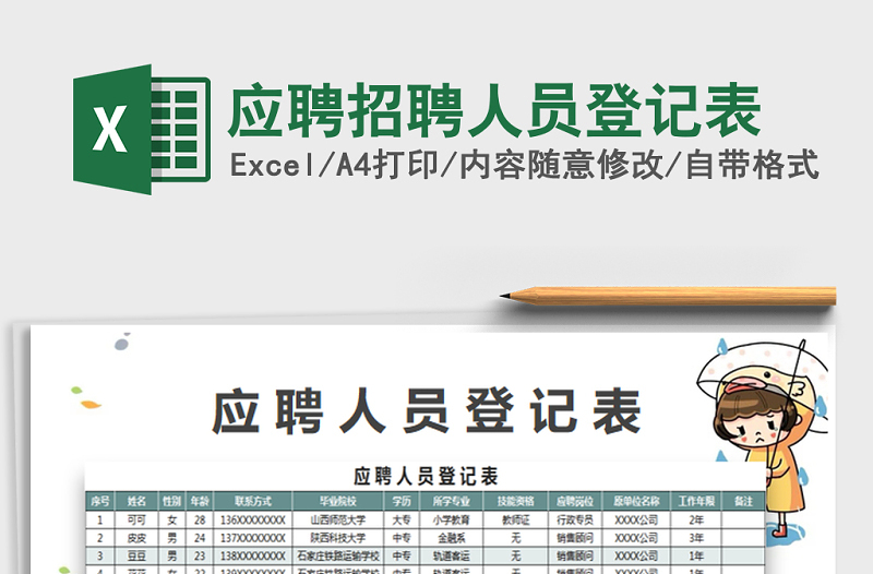 2021年應聘招聘人員登記表