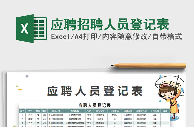 2021年應(yīng)聘招聘人員登記表