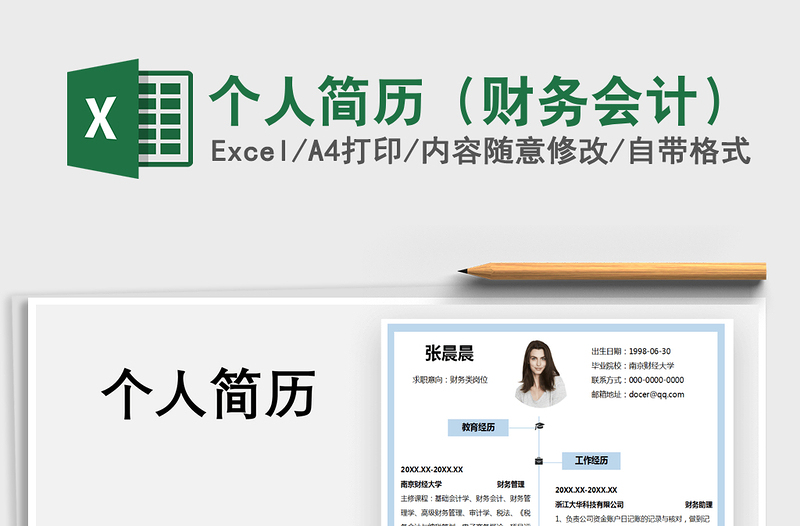 2021年個人簡歷(財(cái)務(wù)會計(jì))