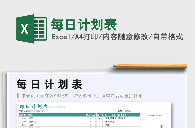 2021每日計劃表免費下載