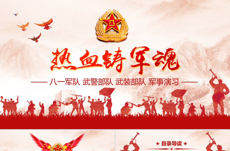 八一軍隊(duì)改革部隊(duì)教育軍事國(guó)防PPT模板