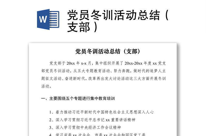 2021黨員冬訓(xùn)活動(dòng)總結(jié)(支部)