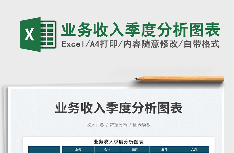 2022業(yè)務(wù)收入季度分析圖表免費下載
