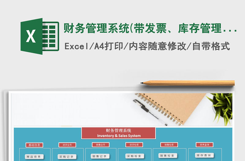 2021年財務管理系統(帶發票、庫存管理、應收應付)