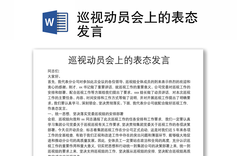 巡視動(dòng)員會(huì)上的表態(tài)發(fā)言