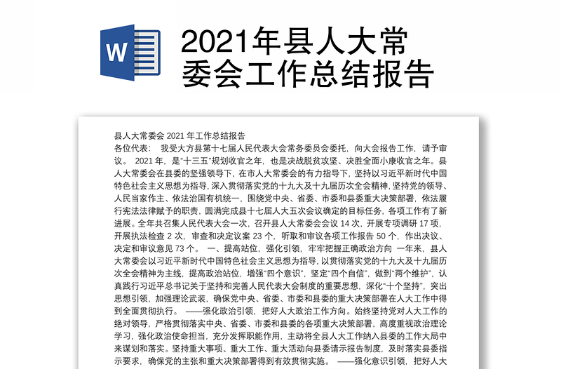 2021年县人大常委会工作总结报告