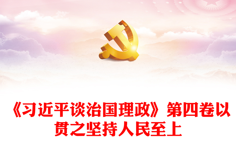 治國(guó)理政第四卷PPT紅色黨政風(fēng)一以貫之堅(jiān)持人民至上專題學(xué)習(xí)黨課課件(講稿)