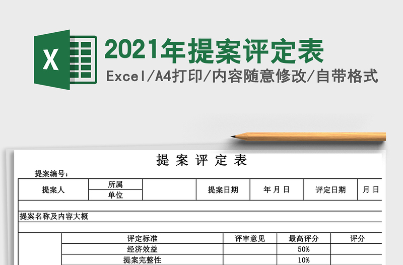 2021年提案評定表