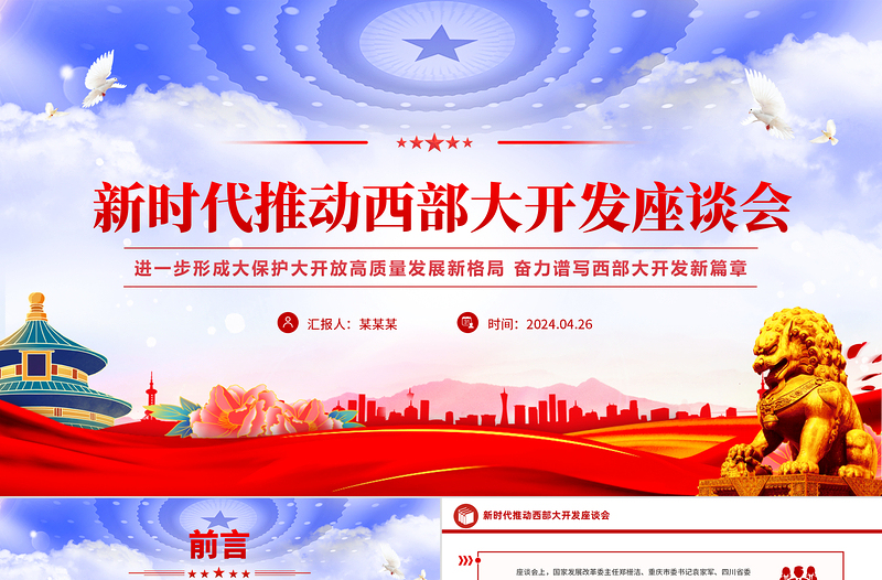 新時(shí)代推動(dòng)西部大開(kāi)發(fā)部署PPT大氣簡(jiǎn)潔中國(guó)式現(xiàn)代化建設(shè)課件